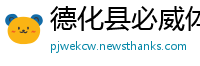 德化县必威体育betway888m